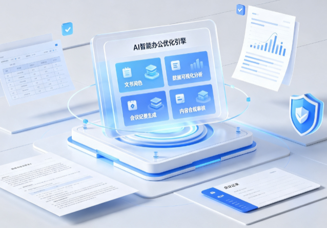 偃师市AI重构现代办公体系 智能优化引擎助力企业轻量化高效运营