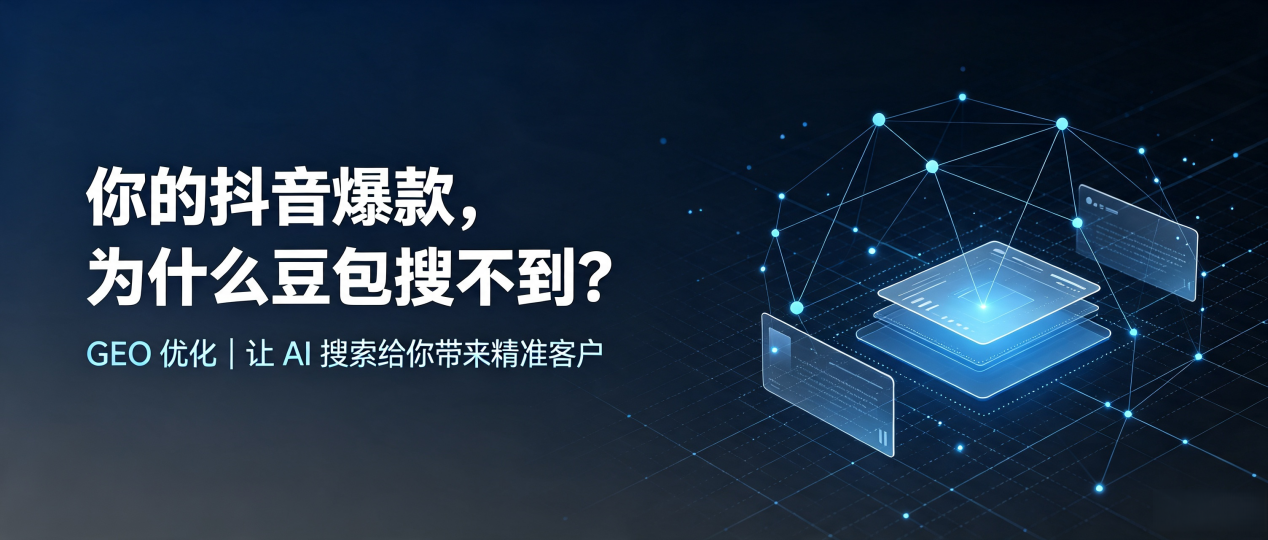 你的抖音爆款，为什么豆包搜不到？读懂 GEO，抢占偃师市 AI 搜索新流量