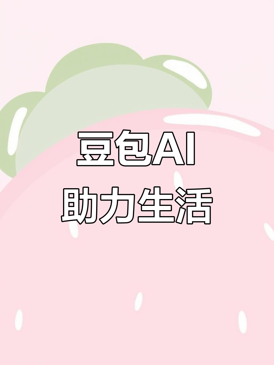偃师市AI搜索应用普及 豆包搜索优化健全品牌内容传播渠道